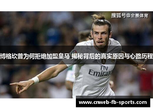 博格坎普为何拒绝加盟皇马 揭秘背后的真实原因与心路历程