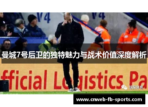 曼城7号后卫的独特魅力与战术价值深度解析