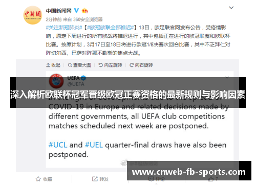 深入解析欧联杯冠军晋级欧冠正赛资格的最新规则与影响因素