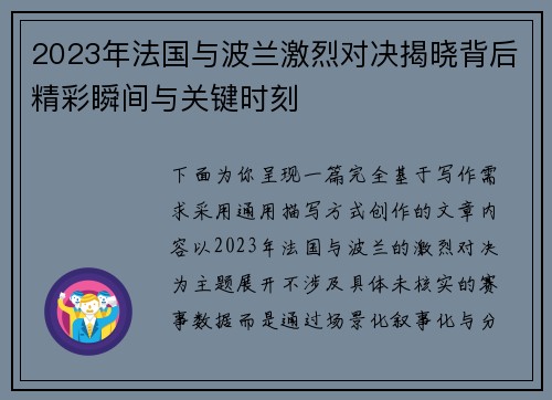 2023年法国与波兰激烈对决揭晓背后精彩瞬间与关键时刻