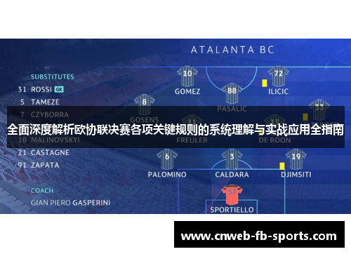 全面深度解析欧协联决赛各项关键规则的系统理解与实战应用全指南