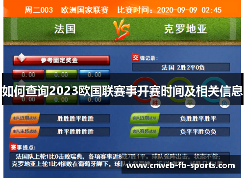 如何查询2023欧国联赛事开赛时间及相关信息 如何查询2023欧国联赛事开赛时间及相关信息