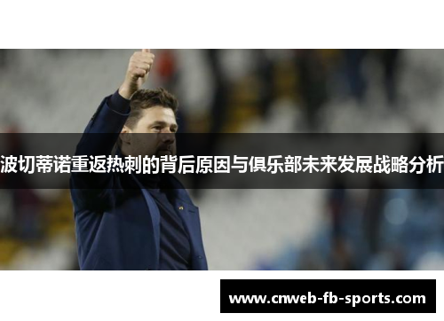 波切蒂诺重返热刺的背后原因与俱乐部未来发展战略分析