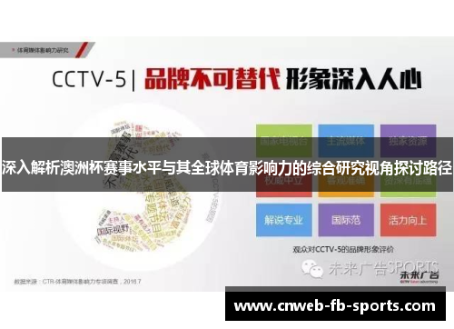 深入解析澳洲杯赛事水平与其全球体育影响力的综合研究视角探讨路径 深入解析澳洲杯赛事水平与其全球体育影响力的综合研究视角探讨路径