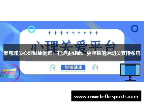 聚焦球员心理健康问题:打造更健康、更坚韧的运动员支持系统 聚焦球员心理健康问题:打造更健康、更坚韧的运动员支持系统