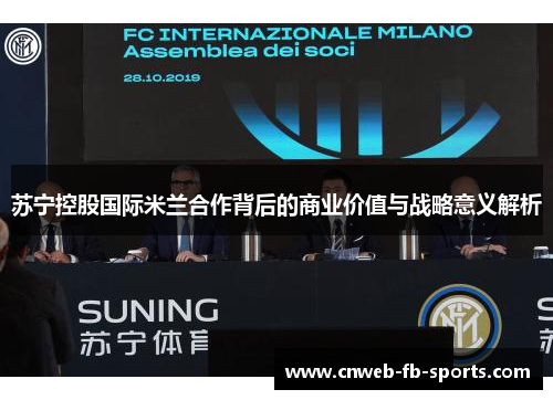 苏宁控股国际米兰合作背后的商业价值与战略意义解析