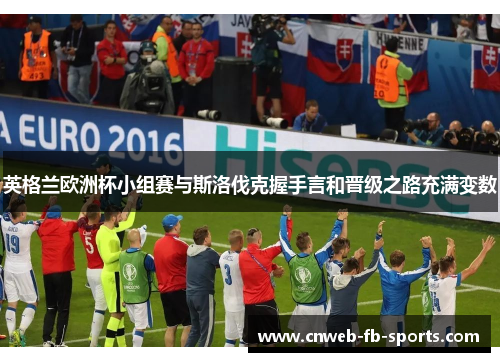 英格兰欧洲杯小组赛与斯洛伐克握手言和晋级之路充满变数 英格兰欧洲杯小组赛与斯洛伐克握手言和晋级之路充满变数