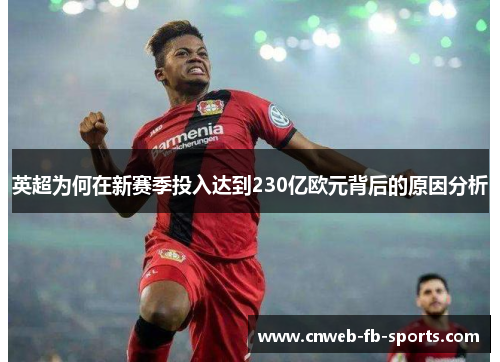 英超为何在新赛季投入达到230亿欧元背后的原因分析