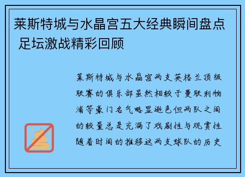 莱斯特城与水晶宫五大经典瞬间盘点 足坛激战精彩回顾 莱斯特城与水晶宫五大经典瞬间盘点 足坛激战精彩回顾