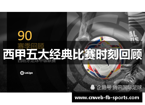 西甲五大经典比赛时刻回顾