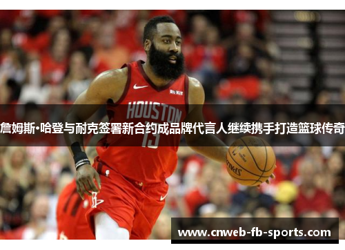 詹姆斯·哈登与耐克签署新合约成品牌代言人继续携手打造篮球传奇