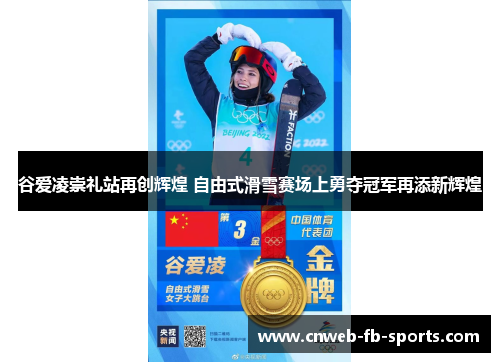 谷爱凌崇礼站再创辉煌 自由式滑雪赛场上勇夺冠军再添新辉煌