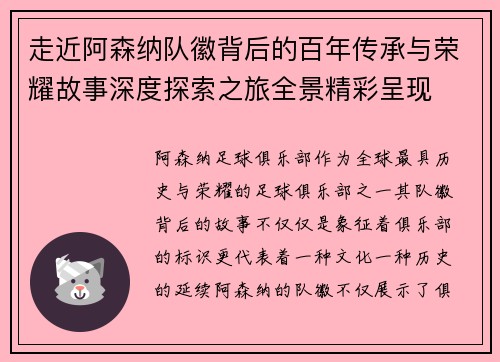 走近阿森纳队徽背后的百年传承与荣耀故事深度探索之旅全景精彩呈现