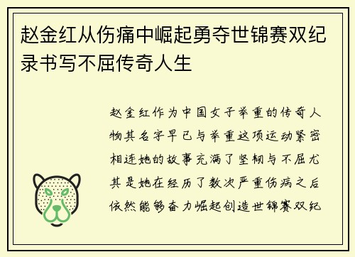 赵金红从伤痛中崛起勇夺世锦赛双纪录书写不屈传奇人生