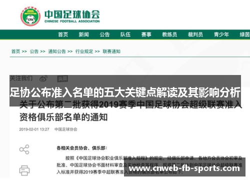 足协公布准入名单的五大关键点解读及其影响分析