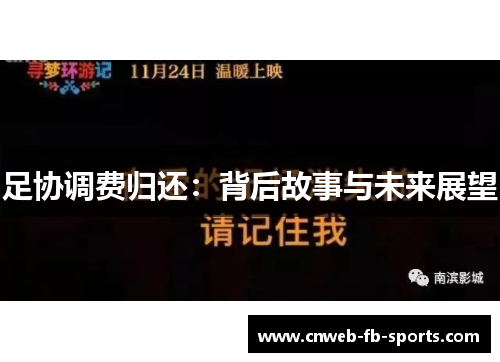 足协调费归还：背后故事与未来展望