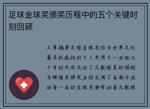 足球金球奖颁奖历程中的五个关键时刻回顾