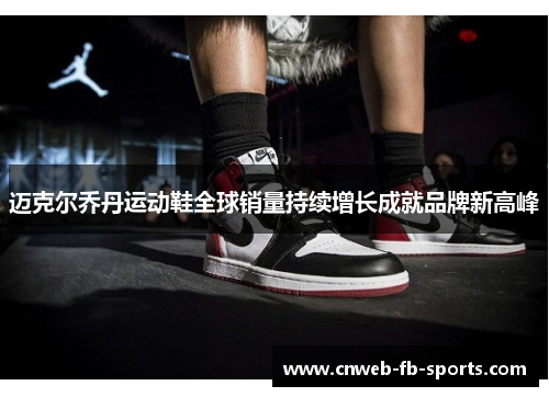 迈克尔乔丹运动鞋全球销量持续增长成就品牌新高峰