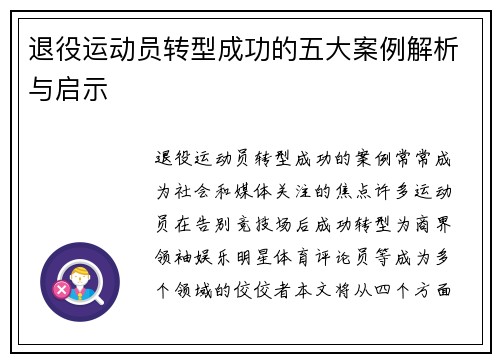 退役运动员转型成功的五大案例解析与启示
