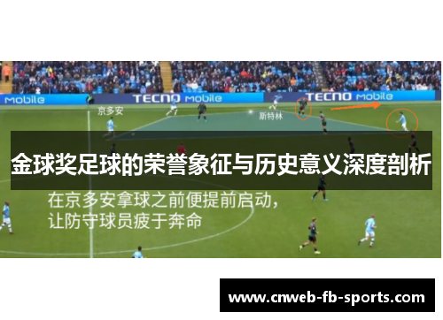 金球奖足球的荣誉象征与历史意义深度剖析