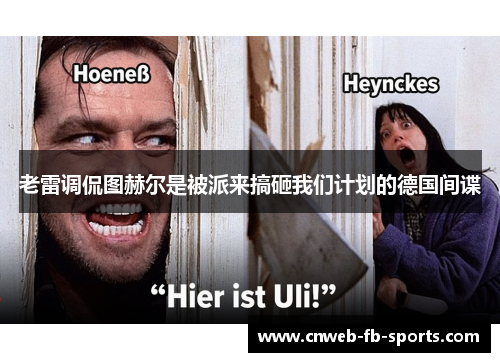 老雷调侃图赫尔是被派来搞砸我们计划的德国间谍