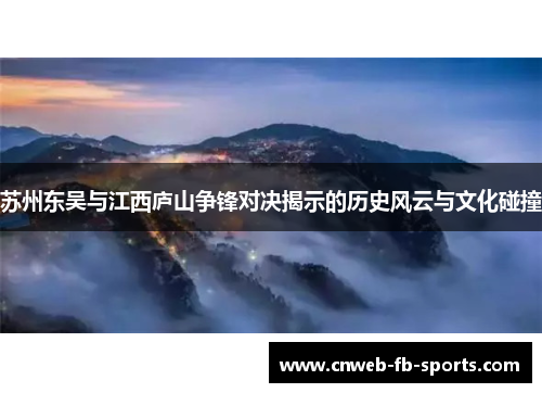 苏州东吴与江西庐山争锋对决揭示的历史风云与文化碰撞