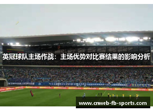 英冠球队主场作战：主场优势对比赛结果的影响分析