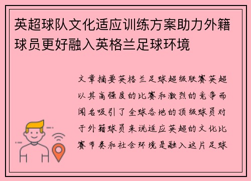 英超球队文化适应训练方案助力外籍球员更好融入英格兰足球环境