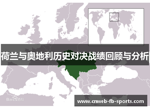 荷兰与奥地利历史对决战绩回顾与分析