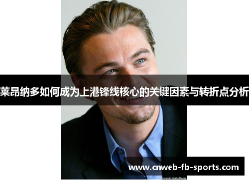 莱昂纳多如何成为上港锋线核心的关键因素与转折点分析
