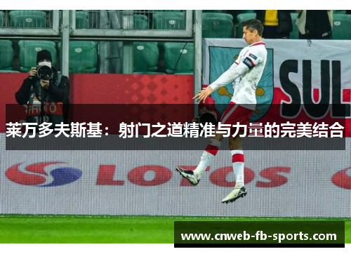 莱万多夫斯基：射门之道精准与力量的完美结合