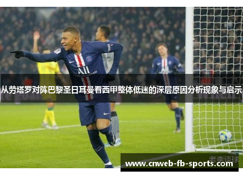 从劳塔罗对阵巴黎圣日耳曼看西甲整体低迷的深层原因分析现象与启示