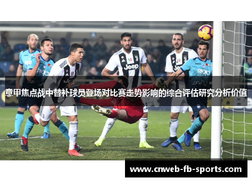 意甲焦点战中替补球员登场对比赛走势影响的综合评估研究分析价值