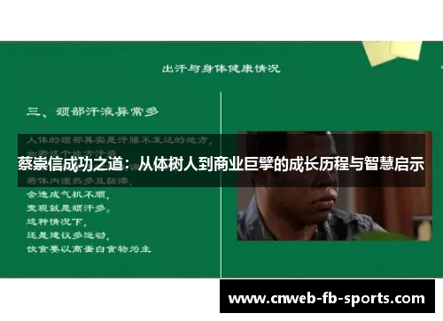 蔡崇信成功之道：从体树人到商业巨擘的成长历程与智慧启示