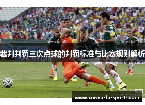 裁判判罚三次点球的判罚标准与比赛规则解析