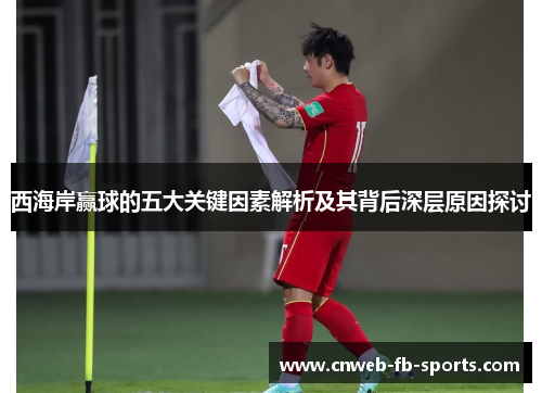 西海岸赢球的五大关键因素解析及其背后深层原因探讨