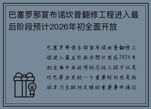 巴塞罗那宣布诺坎普翻修工程进入最后阶段预计2026年初全面开放