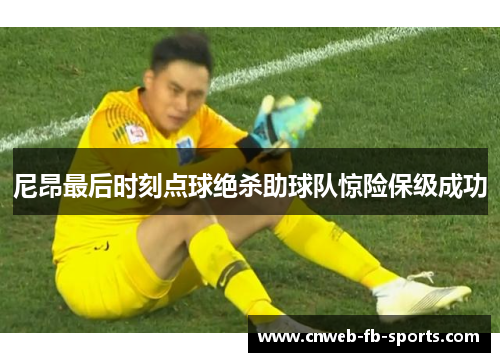 尼昂最后时刻点球绝杀助球队惊险保级成功