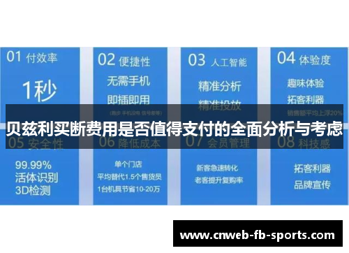 贝兹利买断费用是否值得支付的全面分析与考虑