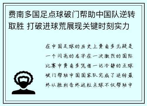 费南多国足点球破门帮助中国队逆转取胜 打破进球荒展现关键时刻实力 费南多国足点球破门帮助中国队逆转取胜 打破进球荒展现关键时刻实力