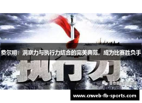 费尔明:洞察力与执行力结合的完美典范,成为比赛胜负手 费尔明:洞察力与执行力结合的完美典范,成为比赛胜负手