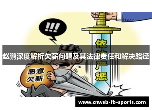 赵鹏深度解析欠薪问题及其法律责任和解决路径 赵鹏深度解析欠薪问题及其法律责任和解决路径