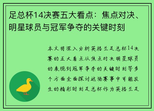 足总杯14决赛五大看点:焦点对决、明星球员与冠军争夺的关键时刻 足总杯14决赛五大看点:焦点对决、明星球员与冠军争夺的关键时刻
