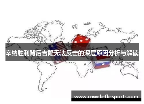 辛纳胜利背后吉隆无法反击的深层原因分析与解读 辛纳胜利背后吉隆无法反击的深层原因分析与解读
