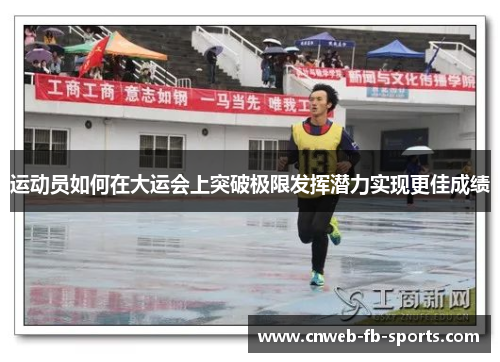 运动员如何在大运会上突破极限发挥潜力实现更佳成绩 运动员如何在大运会上突破极限发挥潜力实现更佳成绩