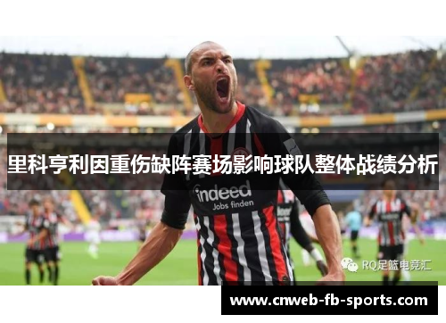 里科亨利因重伤缺阵赛场影响球队整体战绩分析 里科亨利因重伤缺阵赛场影响球队整体战绩分析