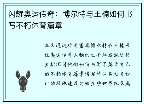 闪耀奥运传奇:博尔特与王楠如何书写不朽体育篇章 闪耀奥运传奇:博尔特与王楠如何书写不朽体育篇章