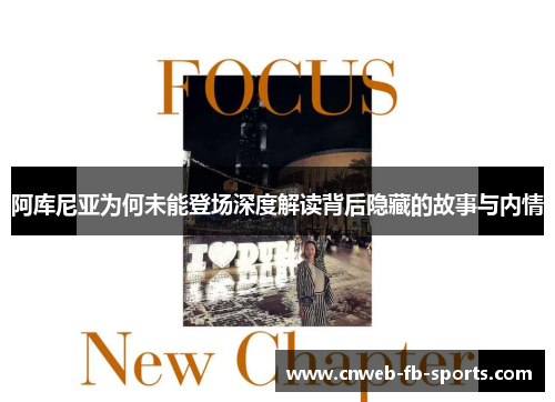 阿库尼亚为何未能登场深度解读背后隐藏的故事与内情 阿库尼亚为何未能登场深度解读背后隐藏的故事与内情