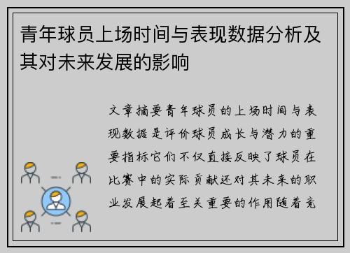 青年球员上场时间与表现数据分析及其对未来发展的影响 青年球员上场时间与表现数据分析及其对未来发展的影响