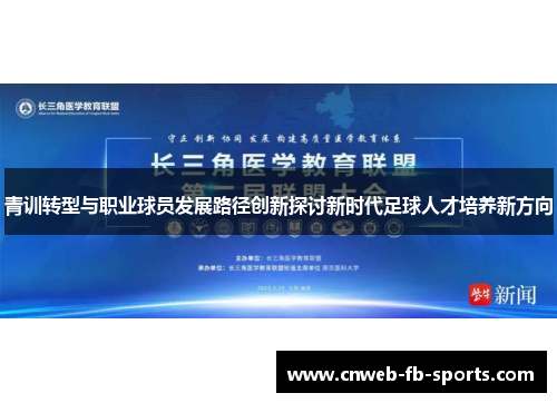 青训转型与职业球员发展路径创新探讨新时代足球人才培养新方向 青训转型与职业球员发展路径创新探讨新时代足球人才培养新方向